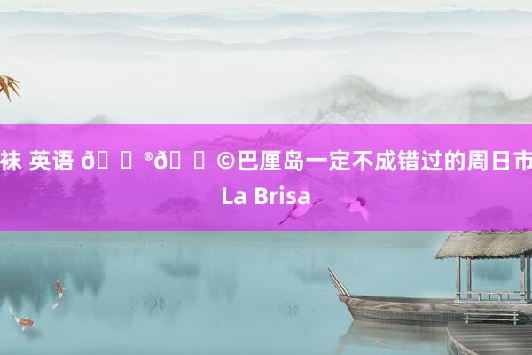 丝袜 英语 🇮🇩巴厘岛一定不成错过的周日市场La Brisa